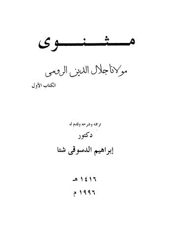 مثنوى مولانا جلال الدين الرومى - ج 1