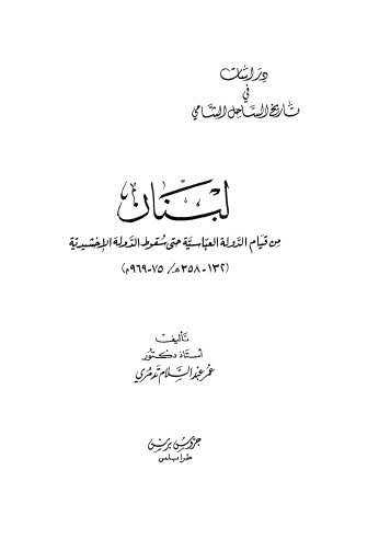 لبنان من قيام الدولة العباسية