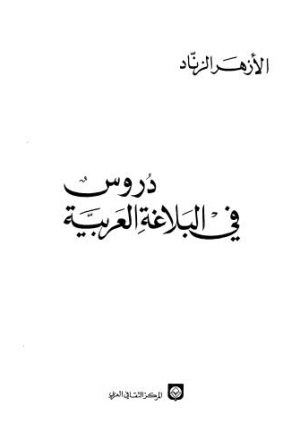دروس في البلاغة العربية- - الزناد