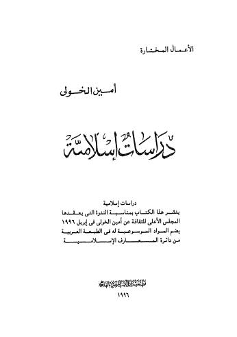 دراسات إسلامية - الخولي