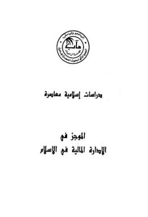 دراسات إسلامية معاصرة الموجز في الادارة المالية في الاسلام - المجمع الملكي