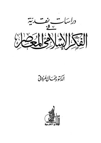 دراسات نقدية فى الفكر الإسلامي المعاصر
