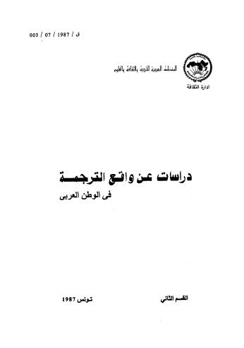 دراسات عن واقع الترجمة في الوطن العربي