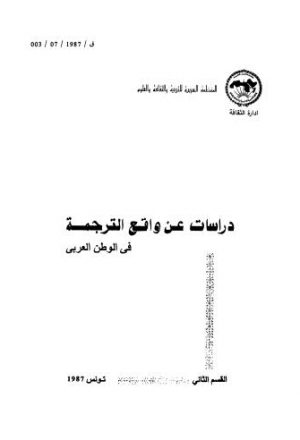 دراسات عن واقع الترجمة فى الوطن العربي