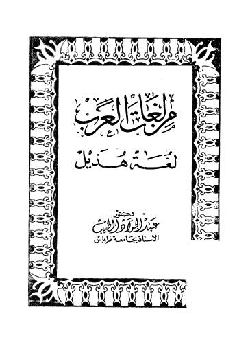 من لغات العرب