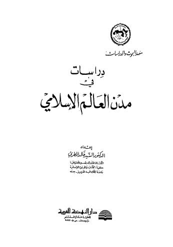 دراسات في مدن العالم الإسلامي