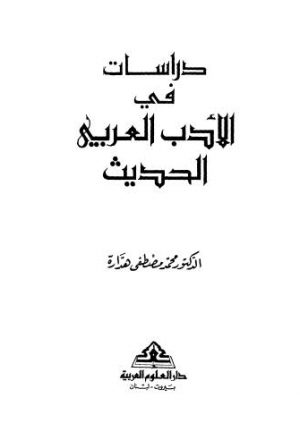 دراسات في الأدب العربي الحديث