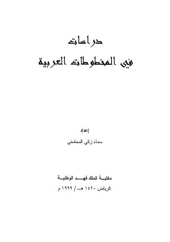 دراسات في المخطوطات العربية-المحاسني