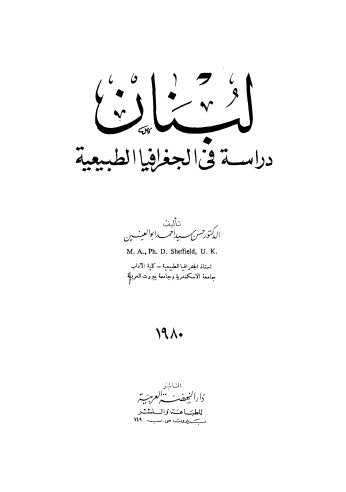 لبنان دراسة في الجغرافيا الطبيعية