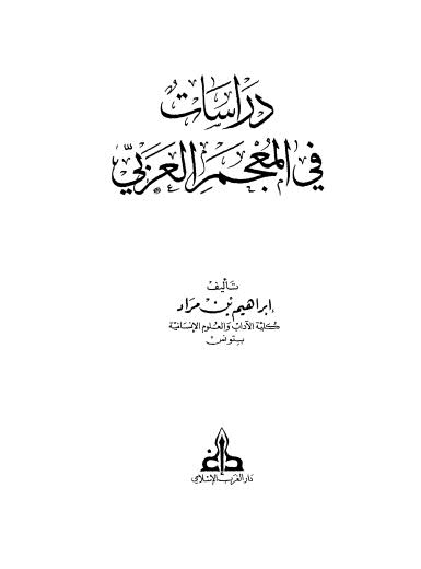 دراسات في المعجم العربي
