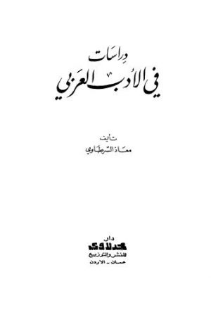 دراسات في الادب العربي