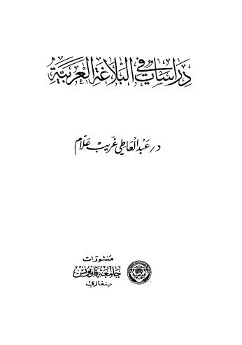 دراسات فى البلاغة العربية
