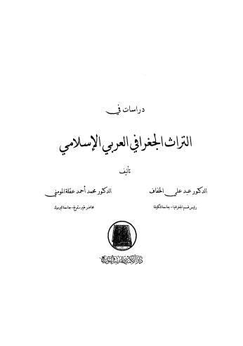 دراسات في التراث الجعرافي العربي الاسلامي