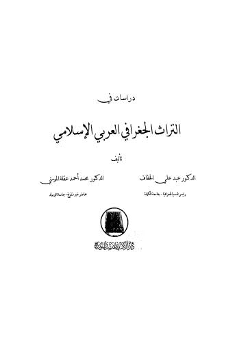 دراسات في التراث الجعرافي العربي الاسلامي - مكرر