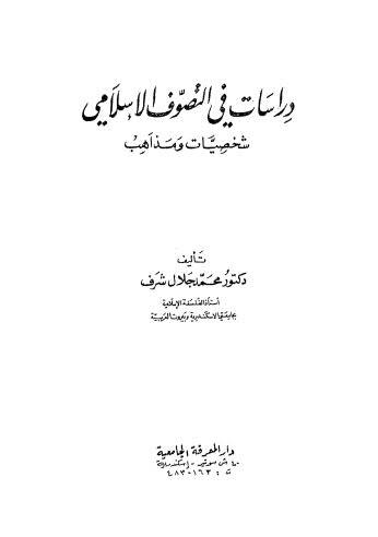 دراسات في التصوف الإسلامي - شرف