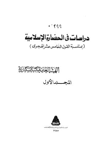 دراسات في الحضارة الإسلامية - ج 1