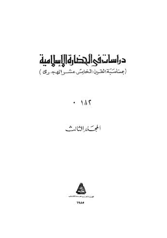 دراسات في الحضارة الإسلامية - ج 3