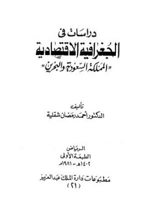 دراسات فى الجعرافية الاقتصادية المملكة السعودية والبحرين