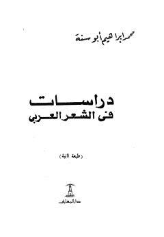 دراسات فى الشعر العربي