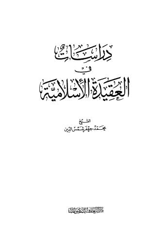 دراسات في العقيدة الاسلامية