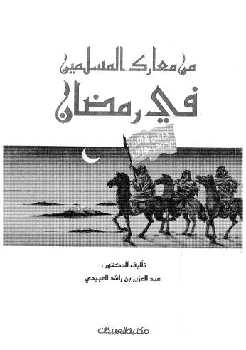 من معارك المسلمين في رمضان