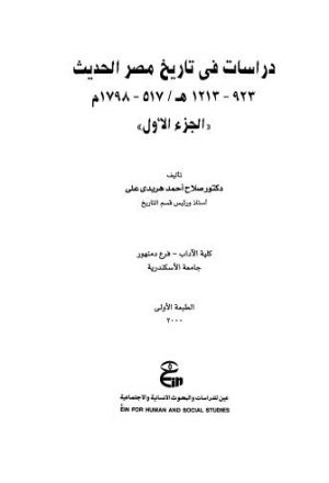 دراسات فى تاريخ مصر الحديث923-1213هـ _ 517-1798م - 01
