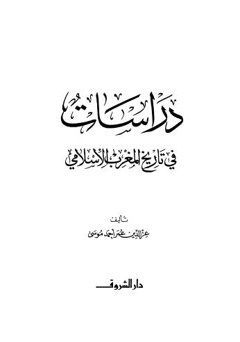 دراسات في تاريخ المغرب الإسلامي