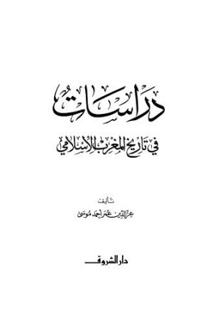 دراسات فى تاريخ المغرب الاسلامى