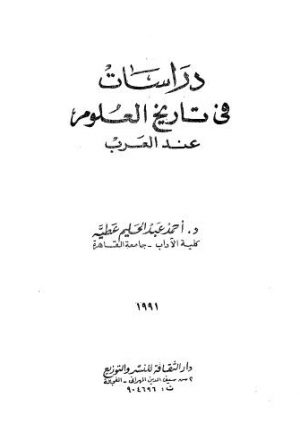 دراسات فى تاريخ العلوم عند العرب