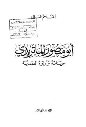 أبو منصور الماتريدي حياته وآراؤه العقدية - الغالي