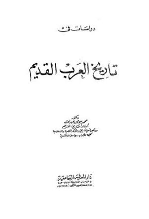دراسات فى تاريخ العرب القديم