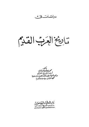 تحميل كتاب دراسات فى تاريخ العرب القديم ل محمد بيومي مهران Pdf