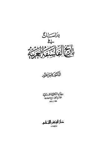 دراسات في تاريخ الفلسفة العربية