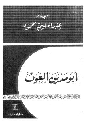 أبو مدين الغوث - محمود