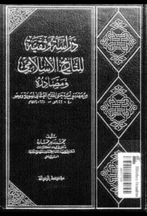 دراسة وثقية للتاريخ الإسلامي