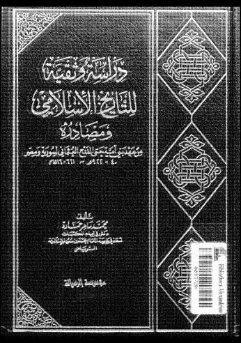 دراسة وثقية للتاريخ الإسلامي
