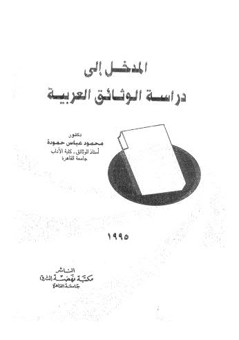 دراسة الوثائق العربية