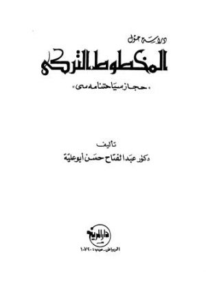 دراسة حول المخطوط التركي - أبو علية