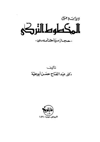 دراسة حول المخطوط التركي - أبو علية
