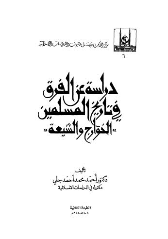تحميل كتاب دراسة عن الفرق في تاريخ المسلمين الخوارج والشيعة ل أحمد محمد أحمد جلي Pdf