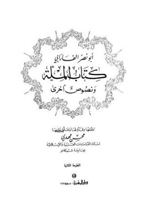 أبو نصر الفارابي كتاب الملة ونصوص أخرى