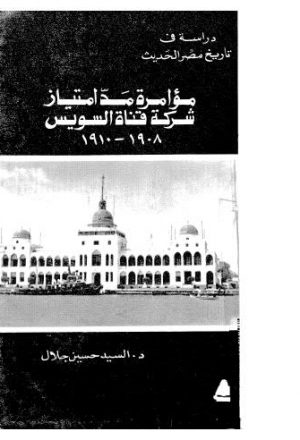 دراسة في تاريخ مصر الحديث مؤامرة مد امتياز شركة قناة السويس 1908- 1910