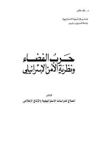 حرب الفضاء ونظرية الأمن الإسرائيلي