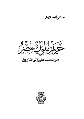 حريم ملوك مصر من محمد على إلى فاروق