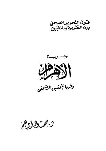 جريدة الأهرام وفن التحقيق الصحفي