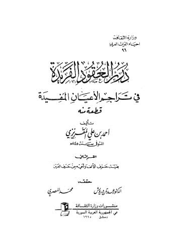 درر العقود الفريدة