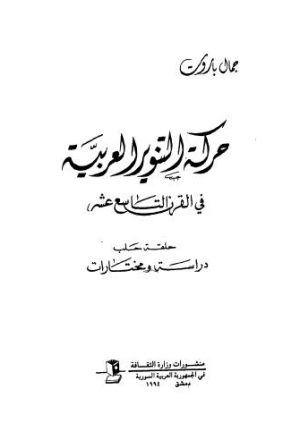 حركة التنوير العربية فى القرن التاسع عشر