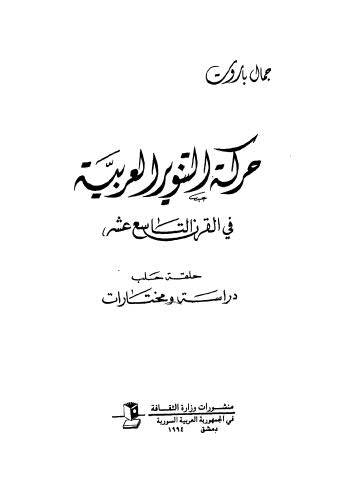 حركة التنوير العربية فى القرن التاسع عشر
