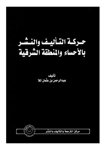 حركة التأليف  والنشر بالاحساء والمنطقة الشرقية