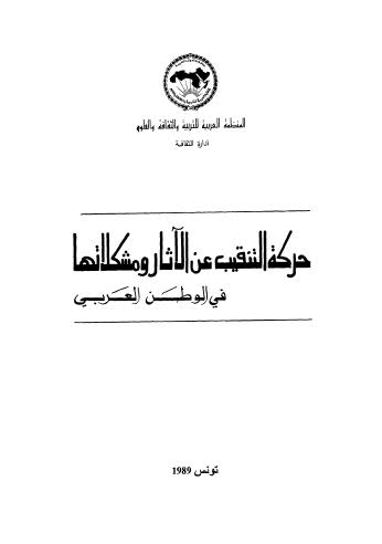 حركة التنقيب عن الآثار ومشكلاتها فى الوطن العربي